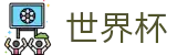 世界杯滚球盘口 - 实时赔率查询与投注平台推荐